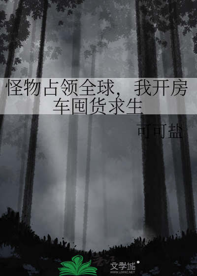 怪物占领全球，我开房车囤货求生