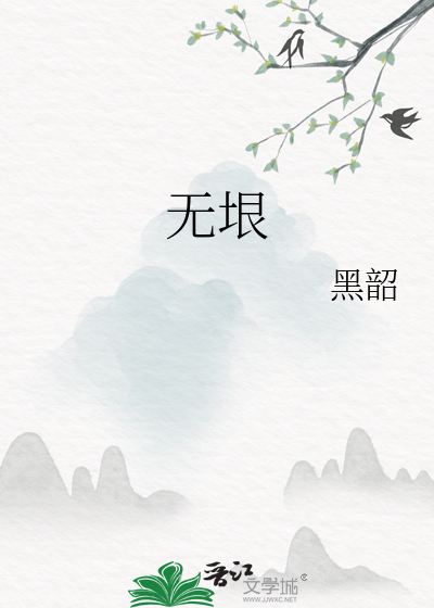 无垠