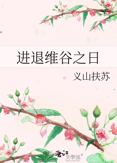 进退维谷之日