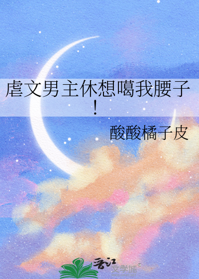 虐文男主休想噶我腰子！
