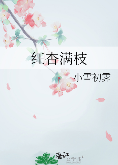 红杏满枝
