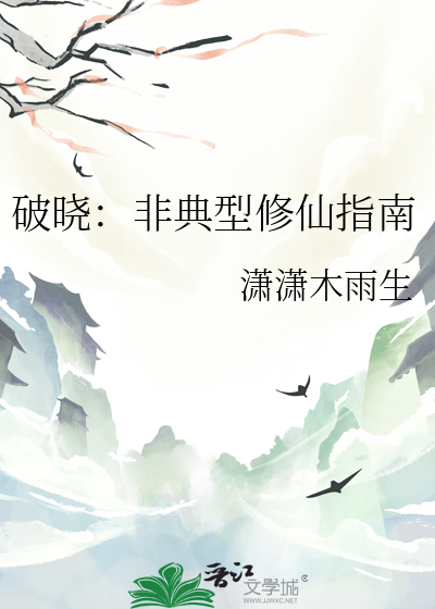 破晓：非典型修仙指南