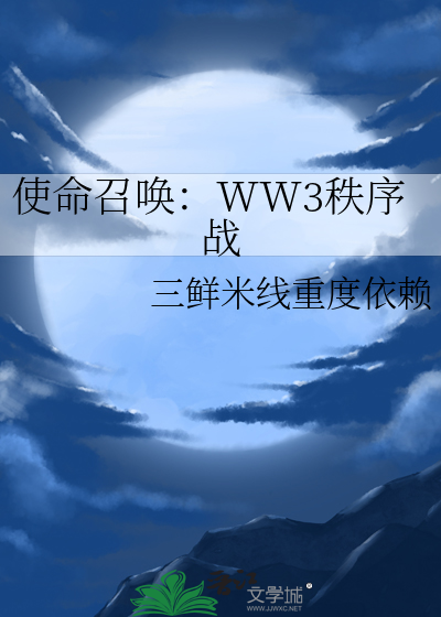 使命召唤：WW3秩序战
