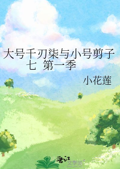 大号千刃柒与小号剪子七  第一季