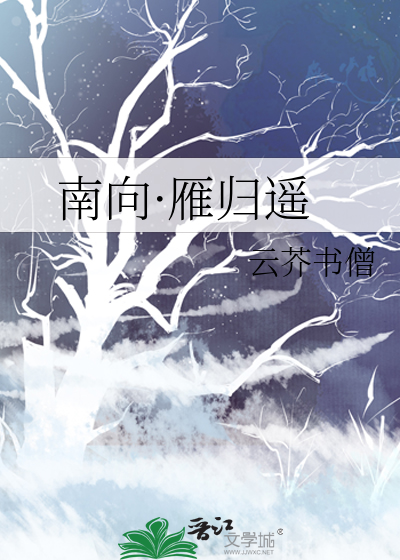 南向·雁归遥