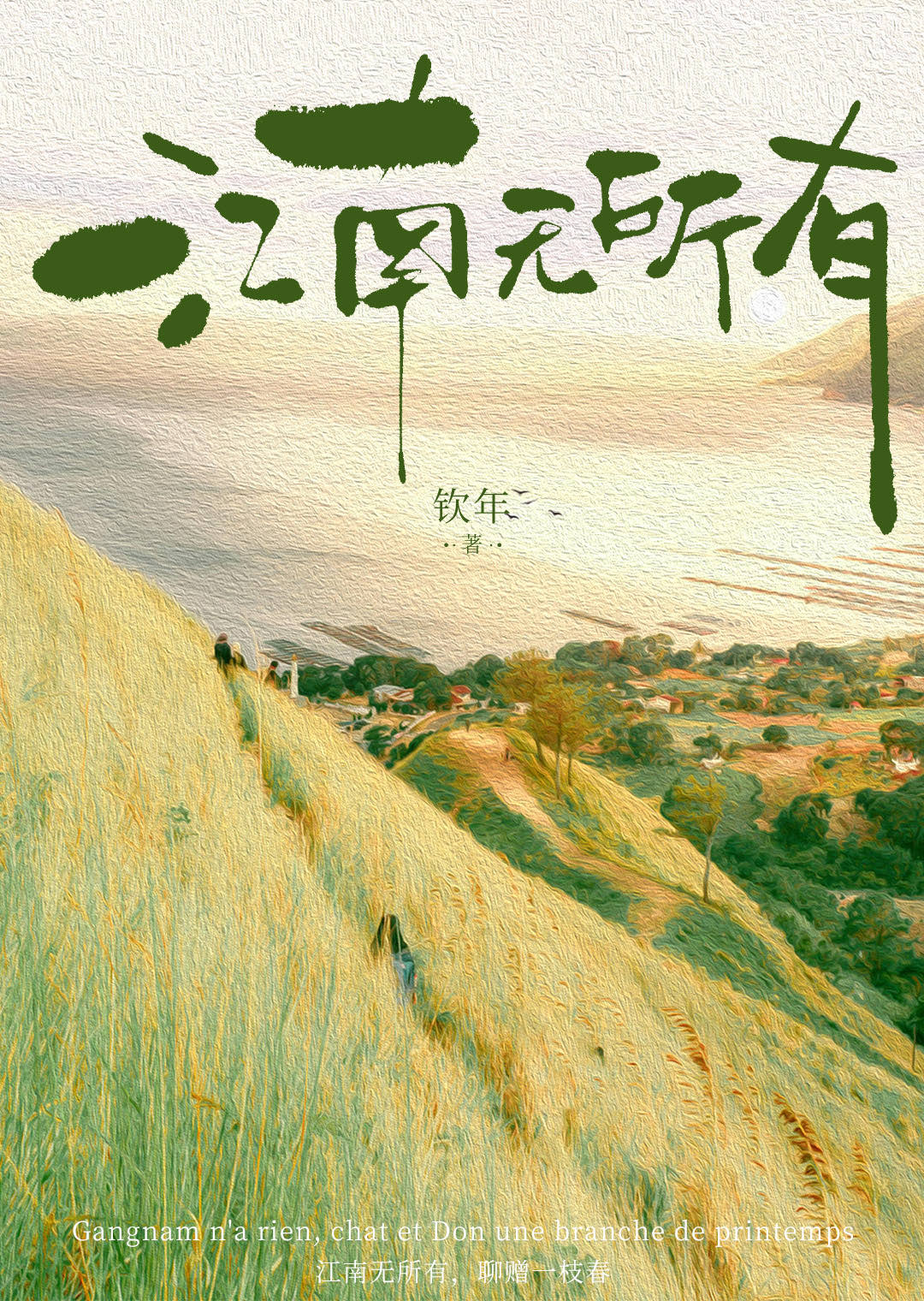 江南无所有