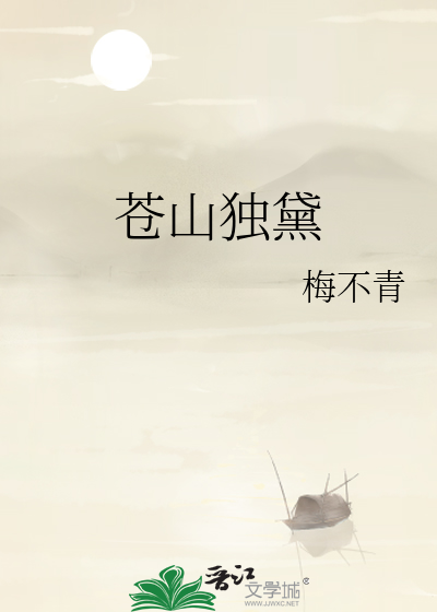 苍山独黛
