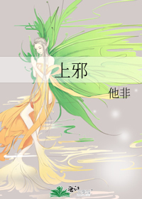 上邪