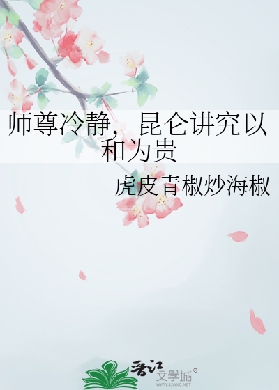 师尊冷静，昆仑讲究以和为贵