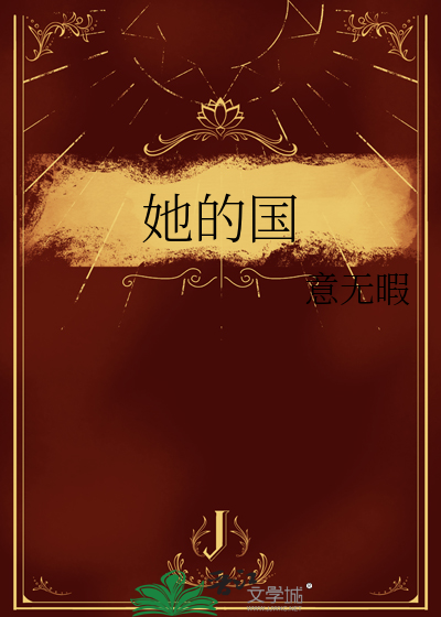 她的国