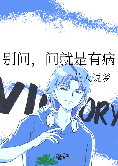 别问，问就是有病