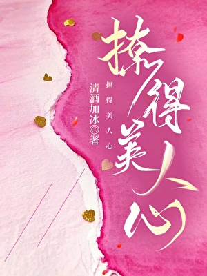 撩得美人心