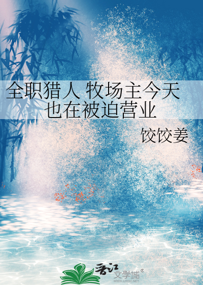 全职猎人 牧场主今天也在被迫营业
