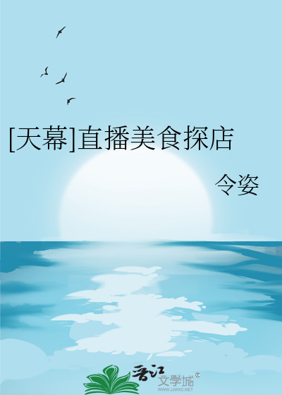 [天幕]直播美食探店