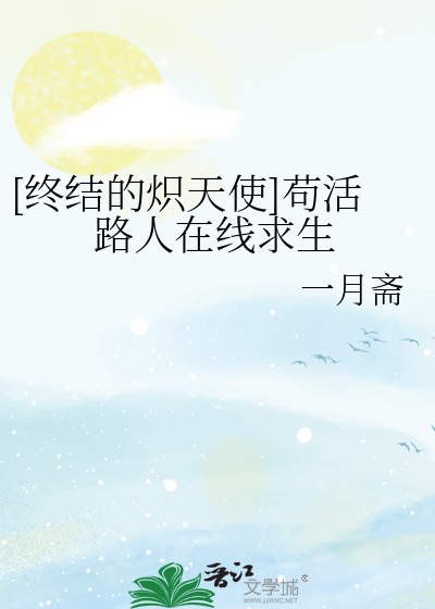 [终结的炽天使]苟活路人在线求生