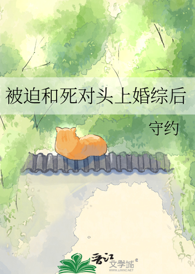 被迫和死对头上婚综后