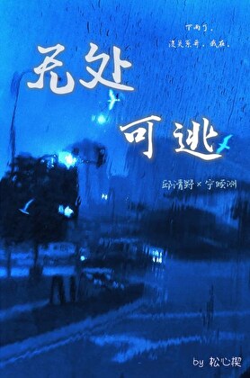 无处可逃
