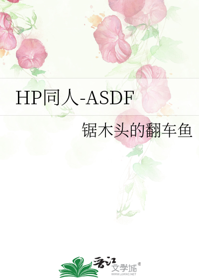 HP同人-ASDF
