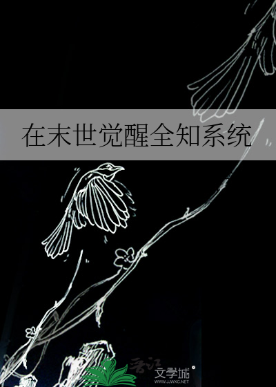 在末世觉醒全知系统