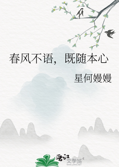 春风不语，既随本心