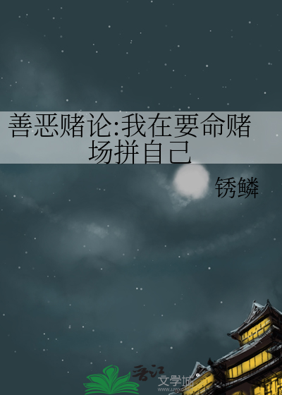 善恶赌论:我在要命赌场拼自己