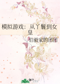 模拟游戏：从丫鬟到女皇