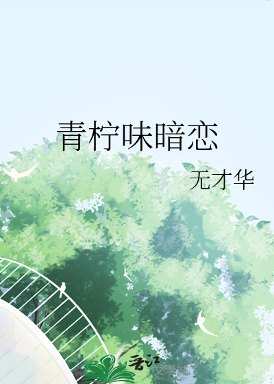 青柠味暗恋