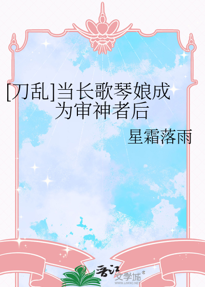 [刀乱]当长歌琴娘成为审神者后