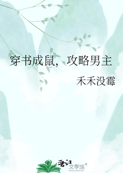 穿书成鼠，攻略男主