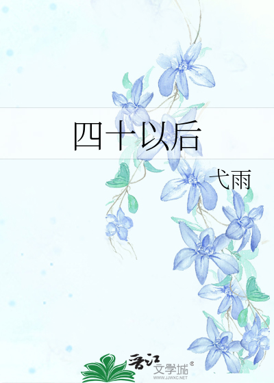 四十以后