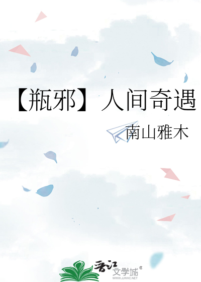 【瓶邪】人间奇遇
