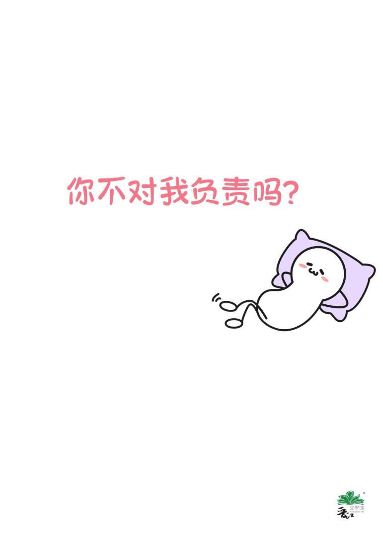 你不对我负责吗？