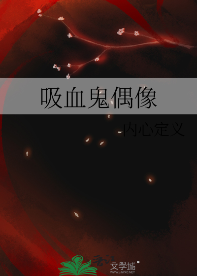 吸血鬼偶像