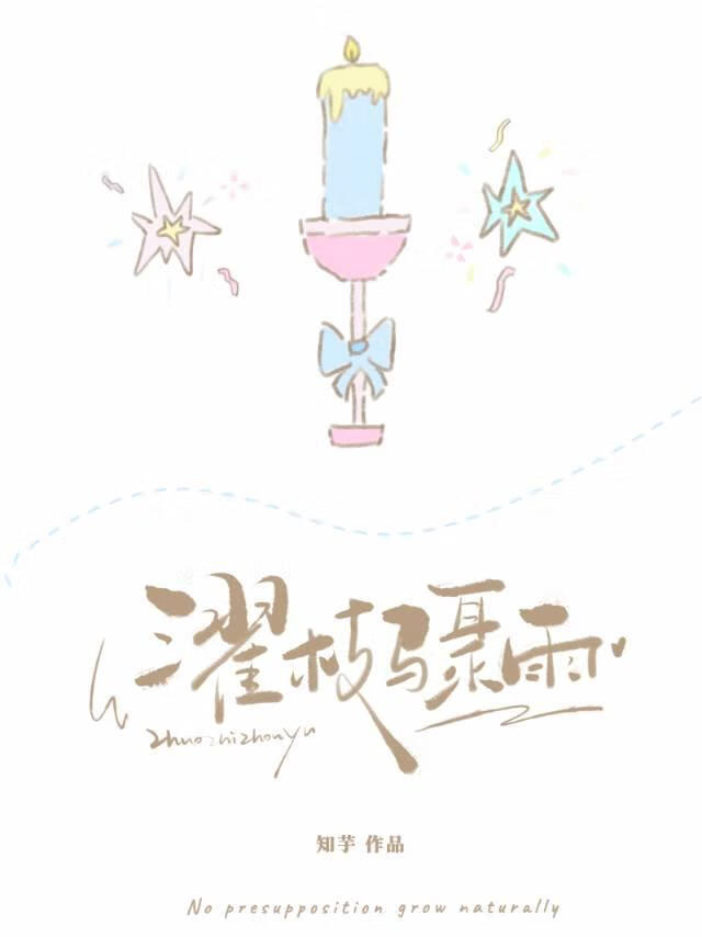 濯枝骤雨