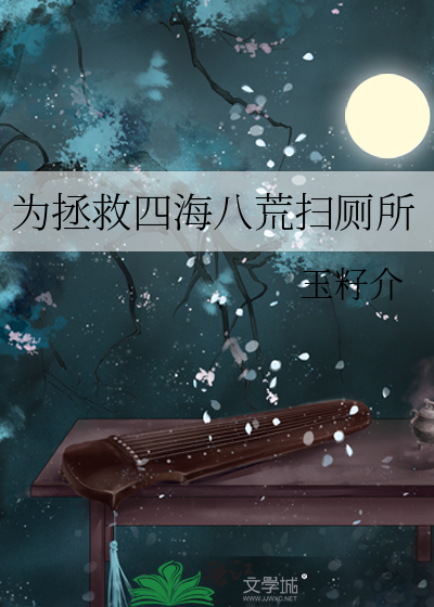 为拯救四海八荒扫厕所