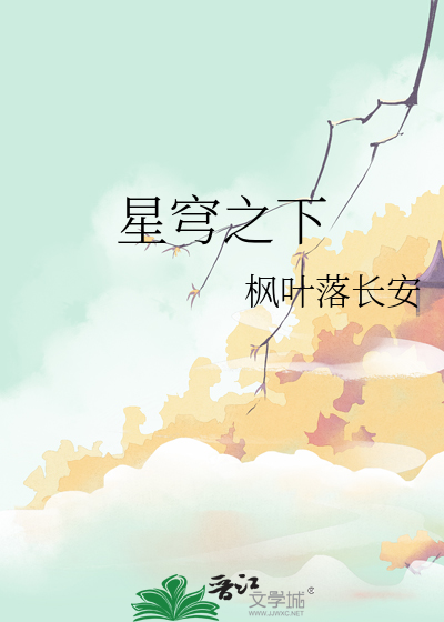 星穹之下