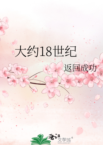 大约18世纪