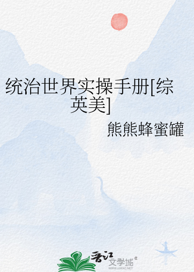 统治世界实操手册[综英美]
