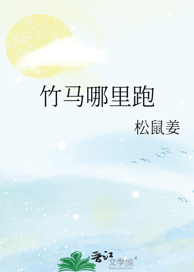竹马哪里跑