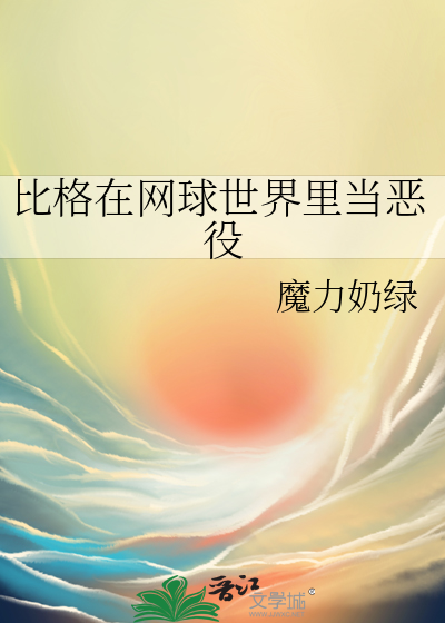比格在网球世界里当恶役