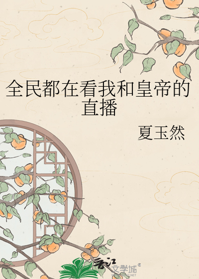 全民都在看我和皇帝的直播
