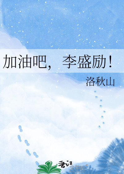 加油吧，李盛励！