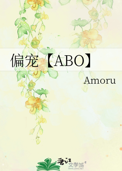 偏宠【ABO】