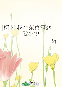 [柯南]我在东京写恋爱小说