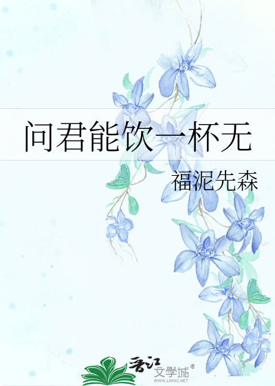 问君能饮一杯无