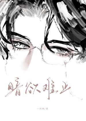 暗欲难止