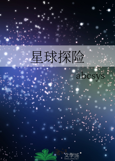 星球探险