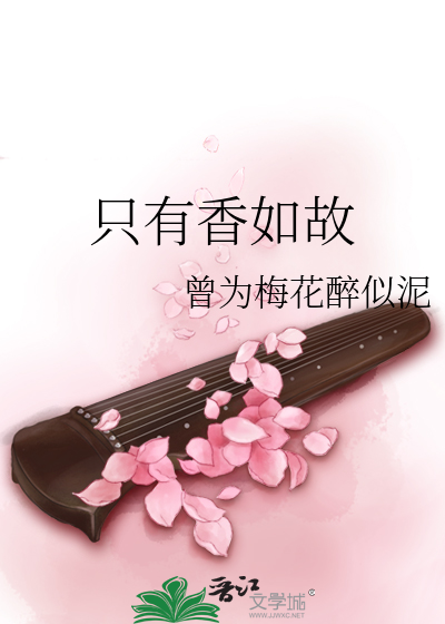 只有香如故