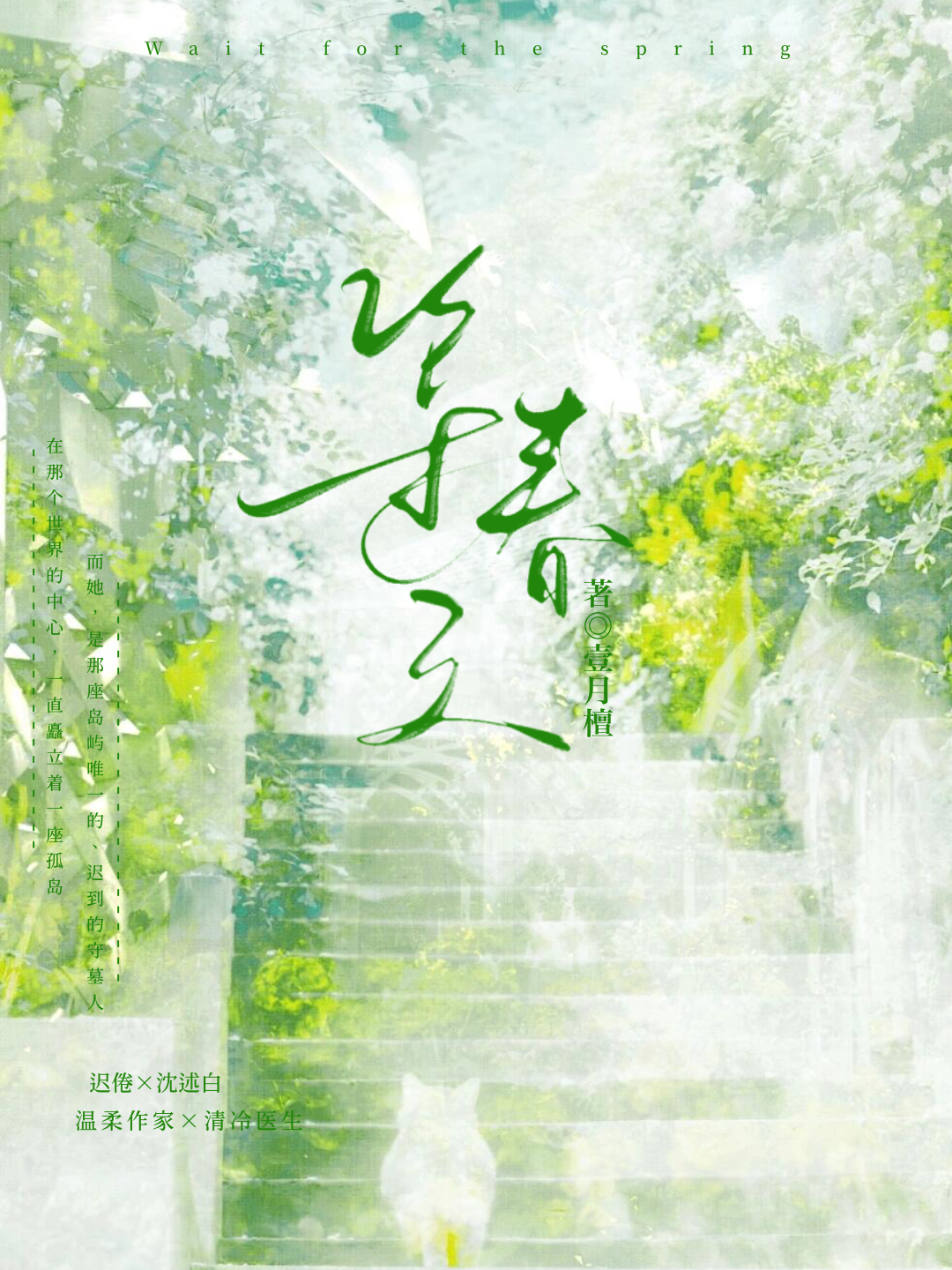 等春天