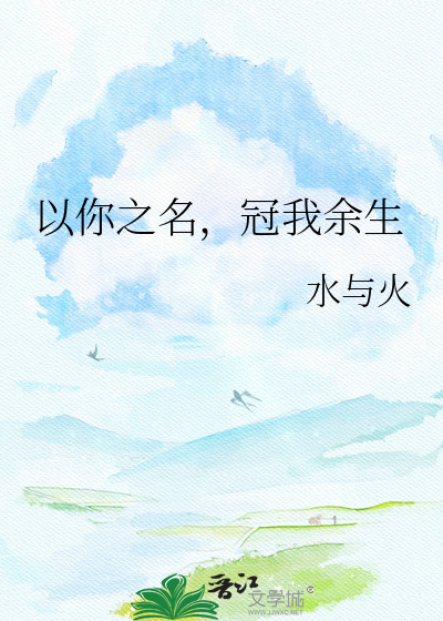 以你之名，冠我余生